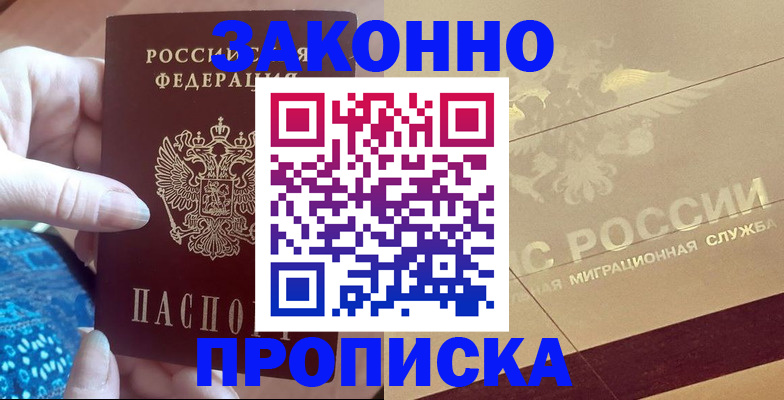 прописка в Волгодонске